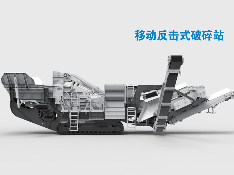 移動歐版反擊破碎石機(jī)